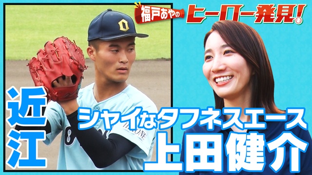福戸あやのヒーロー発見！「近江・上田健介投手」