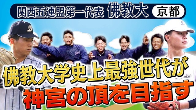 第56回　明治神宮野球大会　大学の部　出場校紹介 関西五連盟第一代表　佛教大