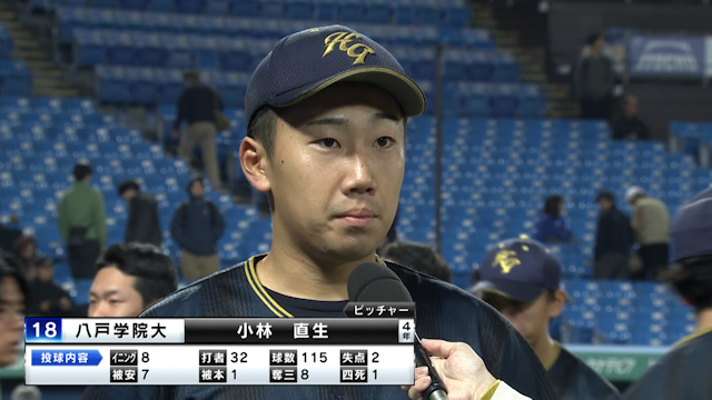 「仲間を信じて投げた」八戸学院大のエース小林