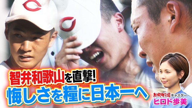 ヒロド取材！智弁和歌山 悔しさを糧に日本一へ
