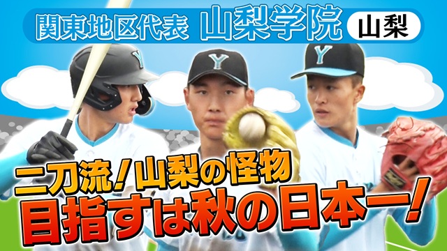 第56回　明治神宮野球大会　高校の部　出場校紹介 関東地区代表　山梨学院
