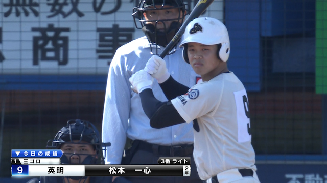 開幕ゲームを動かしたのは英明の３番松本一心！