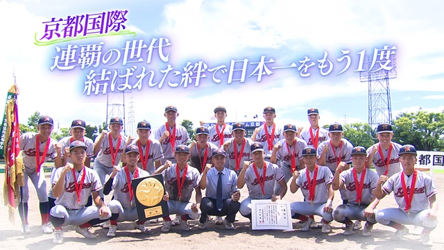 ぺこぱのまるスポ 高校野球　絆SP ～友とかなえたい夢がある～ 京都国際　連覇の世代　結ばれた絆　日本一をもう１度