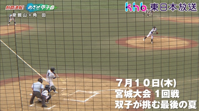 khb東日本放送「熱闘速報！めざせ甲子園」