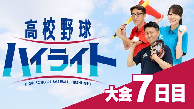 びわ湖放送「高校野球ハイライト」