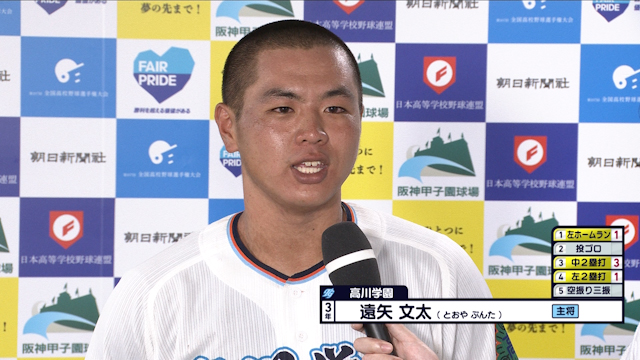 甲子園で夢叶えた高川学園のキャプテン遠矢　冷静沈着にダイヤモンド一周【高川学園vs未来富山】