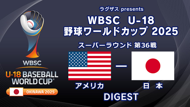 アメリカワールドカップ 日本 vs アメリカ ハイライト | U-18 野球ワールドカップ 決勝
