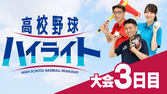 びわ湖放送「高校野球ハイライト」