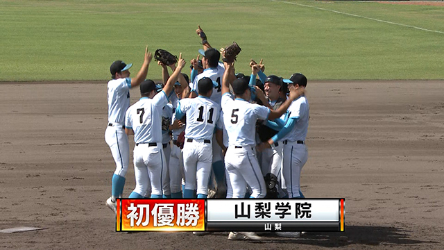 山梨学院（山梨）‐高川学園（山口）