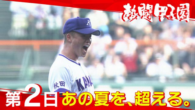 熱闘甲子園（8月6日）第２日　あの夏を、超える。
