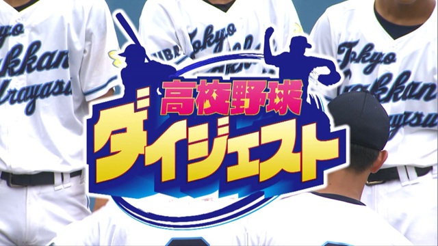 千葉テレビ放送「高校野球ダイジェスト」
