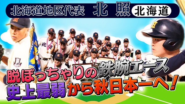 第56回　明治神宮野球大会　高校の部　出場校紹介 北海道地区代表　北照