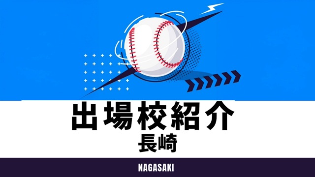長崎文化放送　出場校紹介