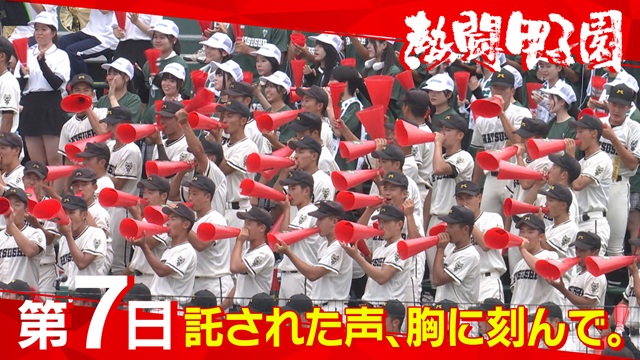 熱闘甲子園（8月12日）第７日　託された声、胸に刻んで。