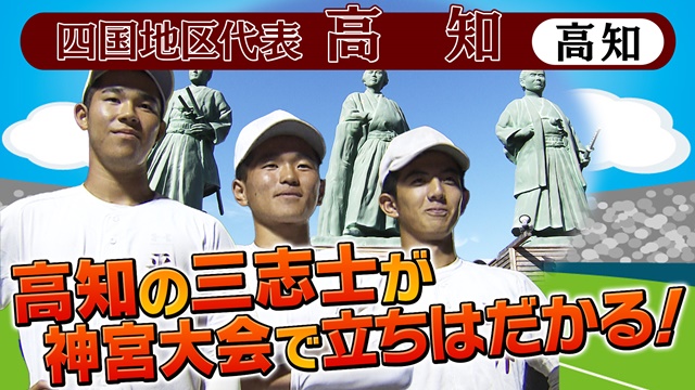 【動画】第54回 明治神宮野球大会 高校の部 出場校紹介 四国地区代表 高知 スポーツナビ「バーチャル高校野球」
