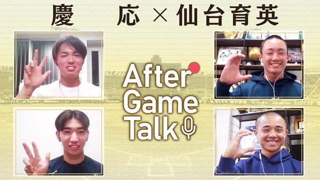 After Game Talk  慶応（神奈川） × 仙台育英（宮城）