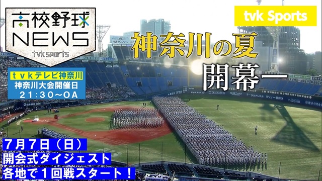 テレビ神奈川　「高校野球ニュース」（7月7日放送）