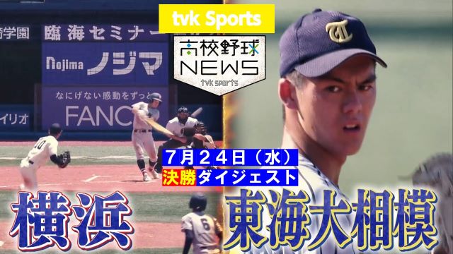 テレビ神奈川　「高校野球ニュース」（7月24日放送）