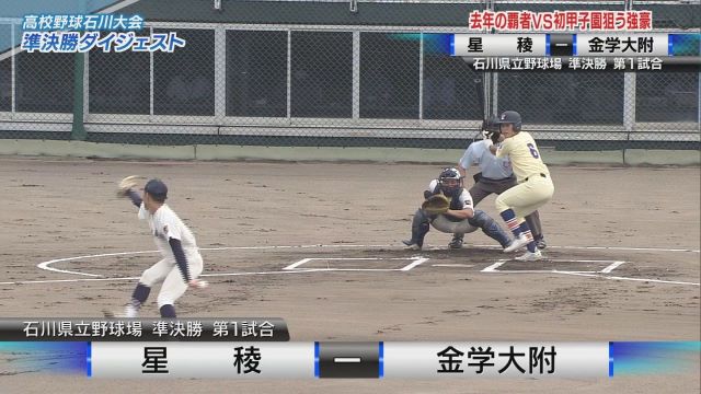 北陸朝日放送 「夏の高校野球石川大会 11日目 準決勝」