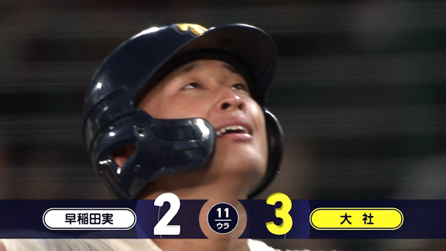 早稲田実－大社 11回裏  第１回大会から出場の大社　歴史刻む夏３勝