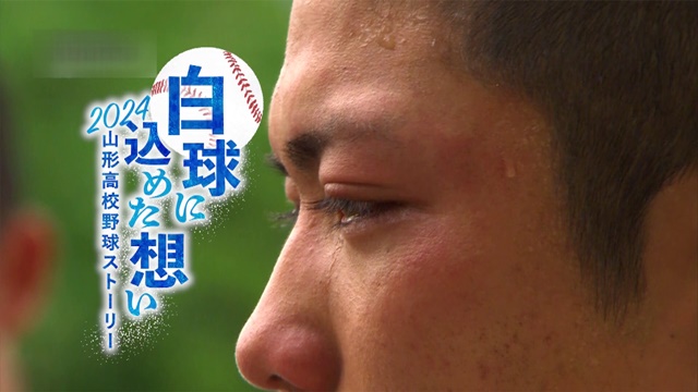 山形テレビ　「白球に込めた想い 2024山形高校野球ストーリー」