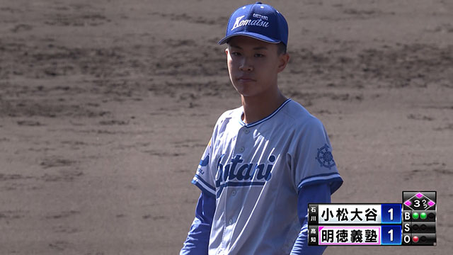 SAGA国スポ イニング動画 小松大谷（石川） - 明徳義塾（高知）3回裏