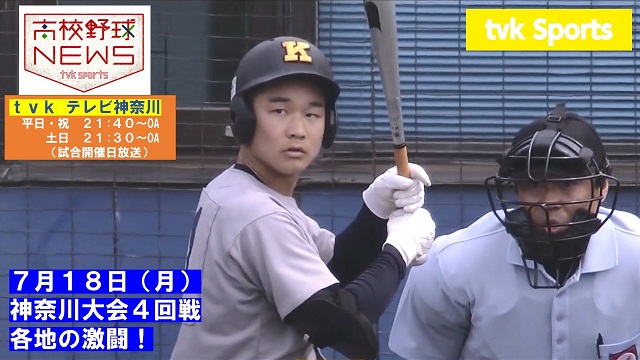 テレビ神奈川「tvk高校野球ニュース」（7月18日放送）