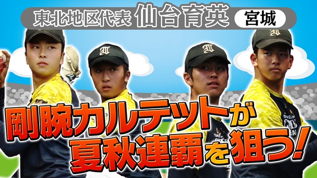 【動画】第53回 明治神宮野球大会 高校の部 出場校紹介 東北地区代表 仙台育英 スポーツナビ「バーチャル高校野球」