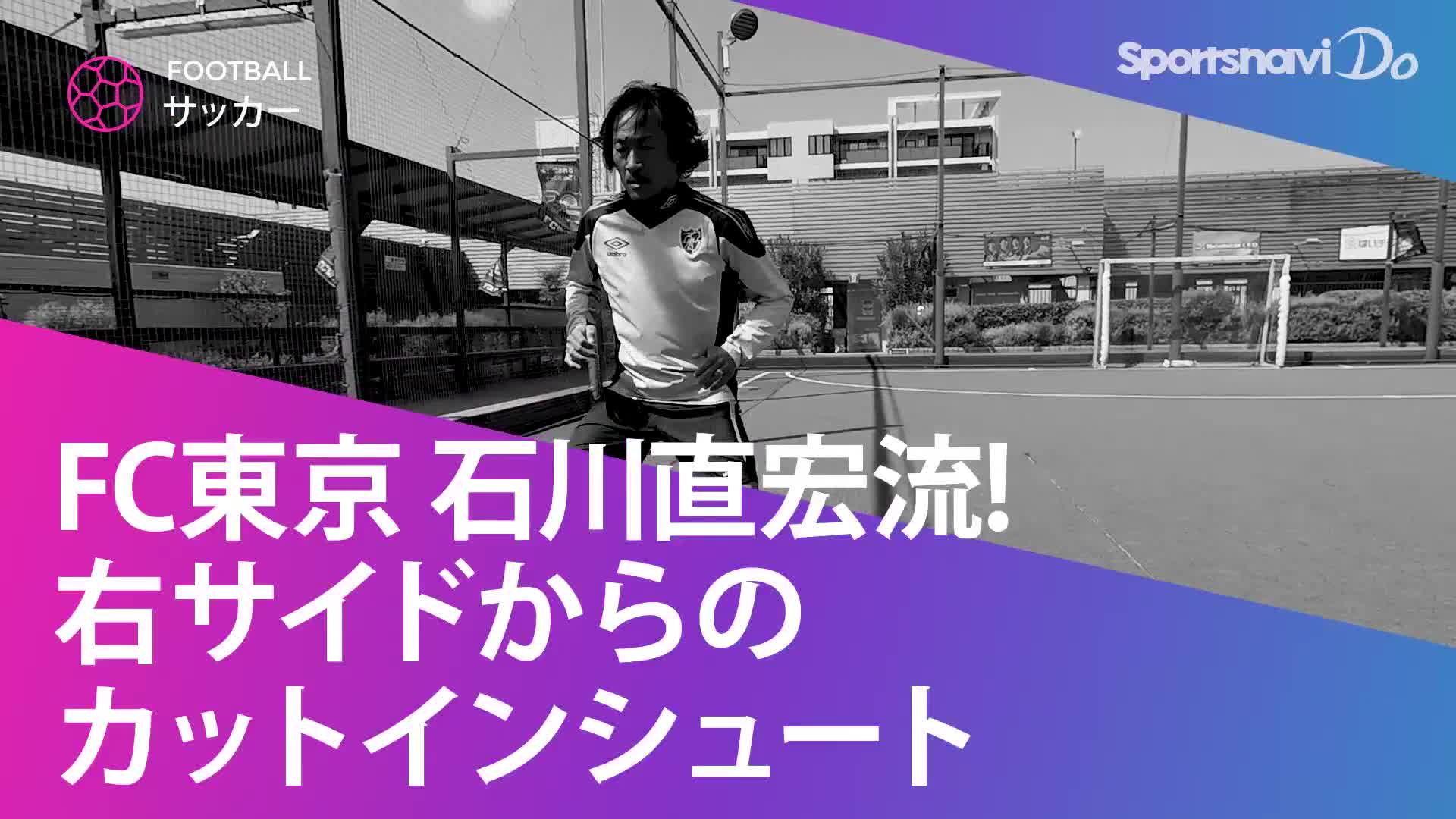 動画 石川直宏流 カットインシュート スポーツナビ Fc東京 スポナビdo