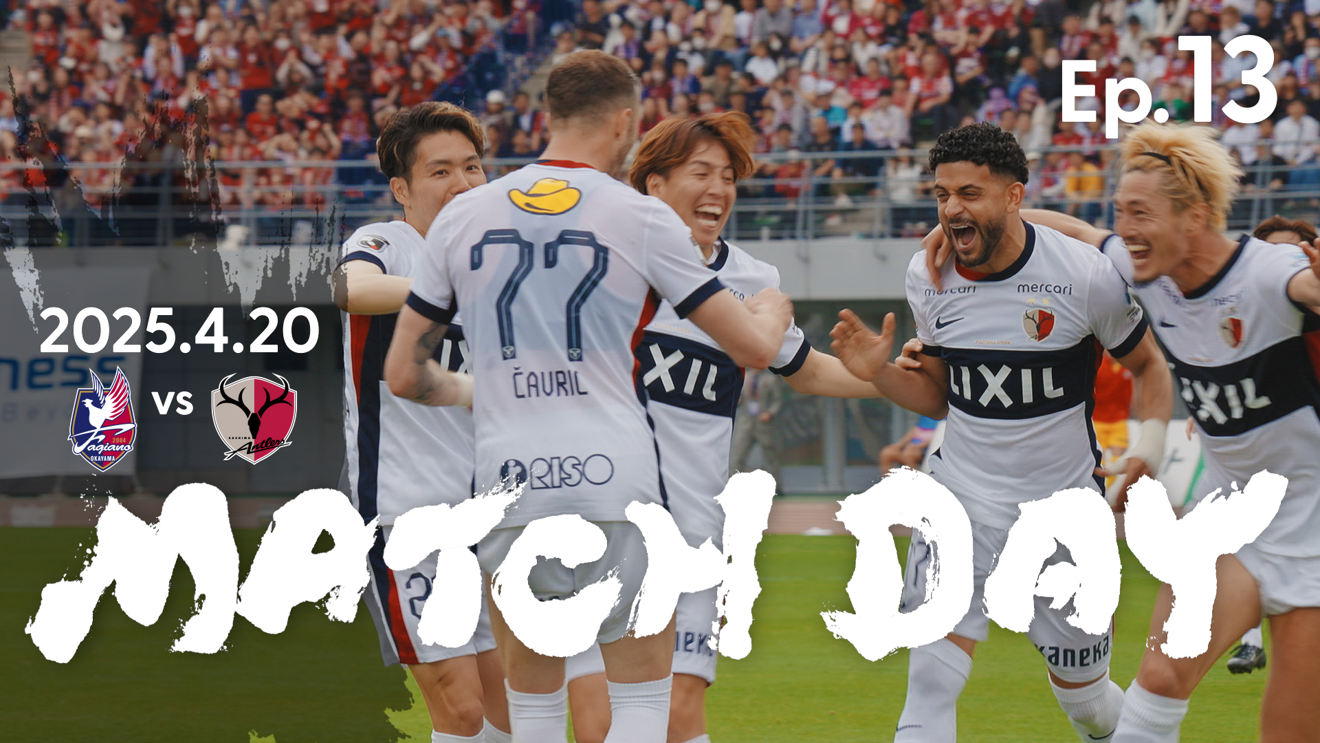 【鹿島アントラーズ】Ep.13 MATCH DAY｜4/20 vs ファジアーノ岡山