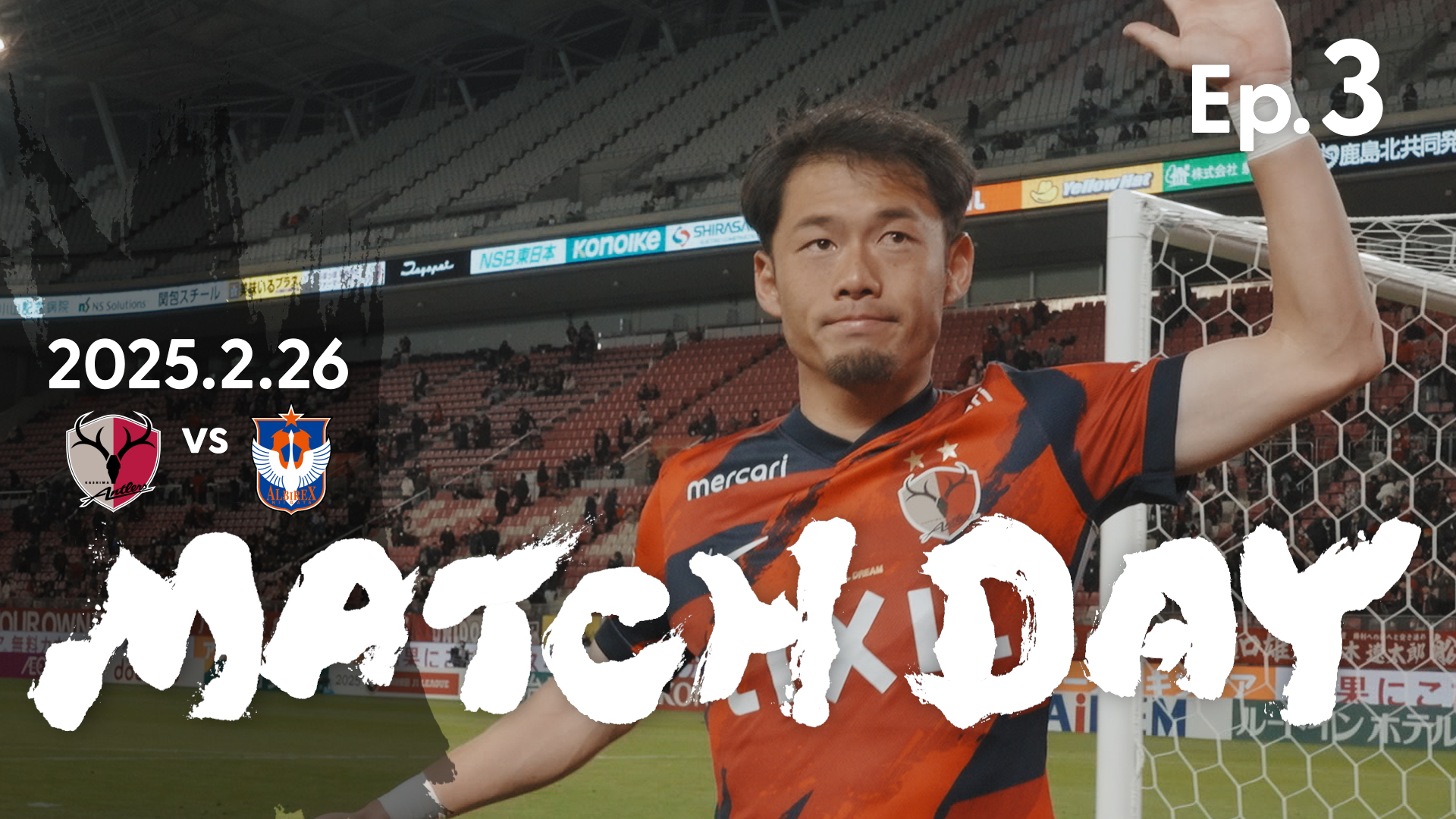 【鹿島アントラーズ】Ep.3 MATCH DAY｜2/26 vs アルビレックス新潟