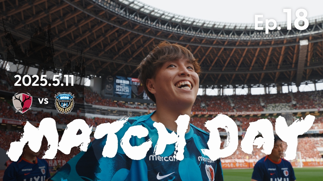 【鹿島アントラーズ】Ep.18 MATCH DAY｜5/11 vs 川崎フロンターレ