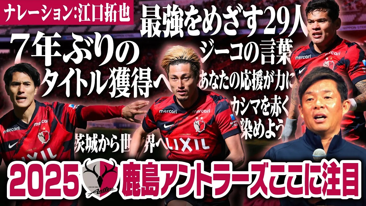 【キックオフ3分前でもわかる！】2025 鹿島アントラーズの注目ポイントはここ！2/22（土）はホーム開幕戦 vs東京ヴェルディ