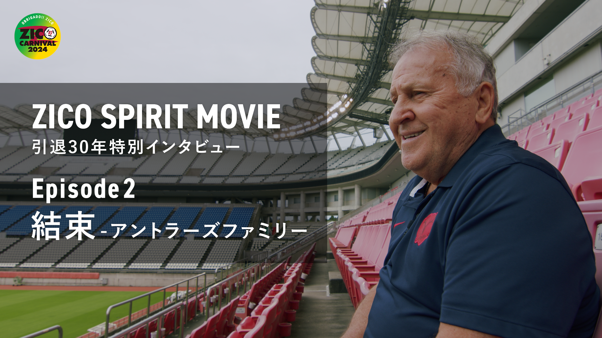 【鹿島アントラーズ】11/6（水）〜8（金）まで3日連続公開！　「ZICO SPIRIT MOVIE」 引退30年特別インタビュー Episode2 ～結束-アントラーズファミリー～