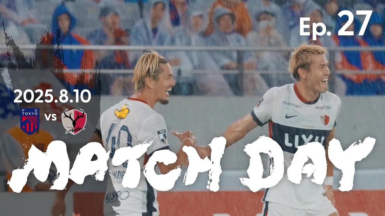  【鹿島アントラーズ】Ep.27 MATCH DAY｜8/10 vs FC東京