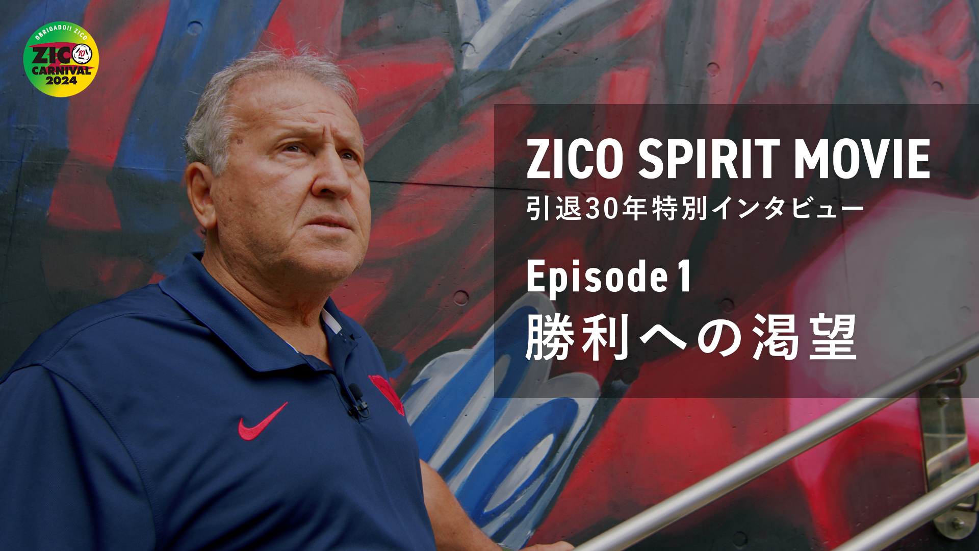 【鹿島アントラーズ】11/6（水）〜8（金）まで3日連続公開！　「ZICO SPIRIT MOVIE」 引退30年特別インタビュー Episode1 ～勝利への渇望～