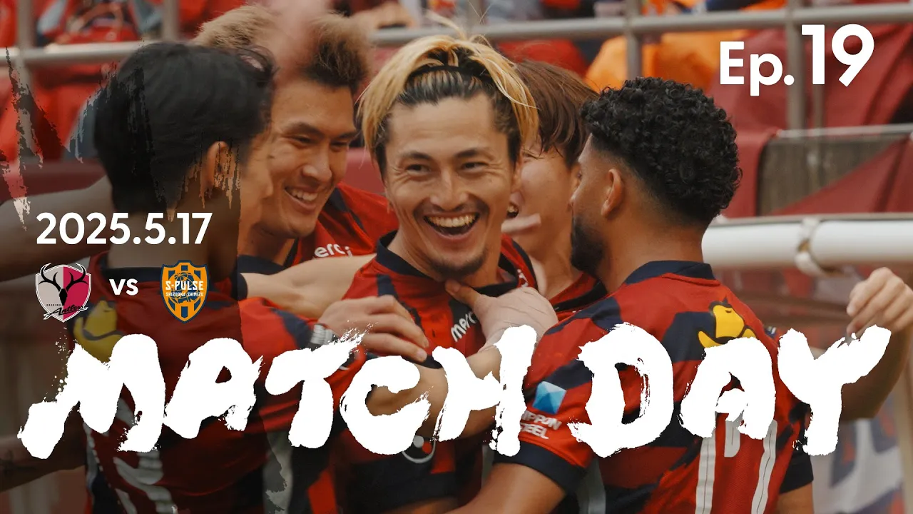 【鹿島アントラーズ】Ep.19 MATCH DAY｜5/17 vs 清水エスパルス
