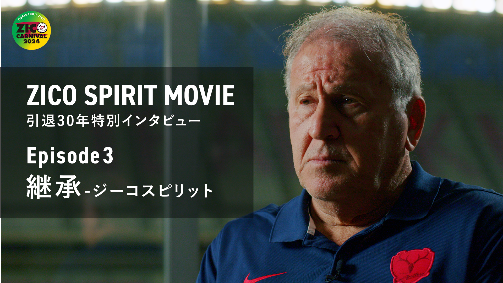 【鹿島アントラーズ】11/6（水）〜8（金）まで3日連続公開！　「ZICO SPIRIT MOVIE」 引退30年特別インタビュー Episode3 ～継承-ジーコスピリット～