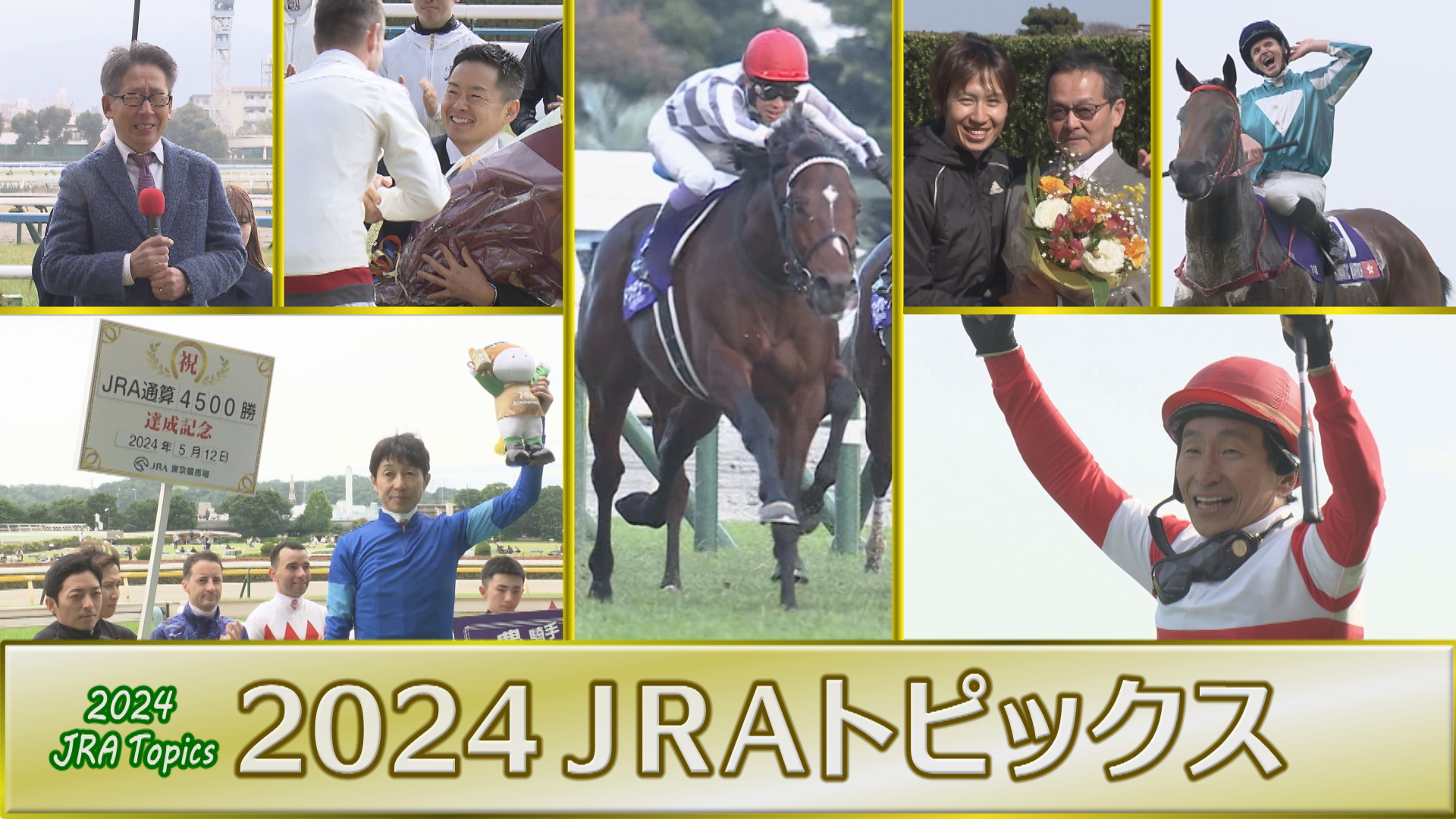 2024 JRAダイジェスト