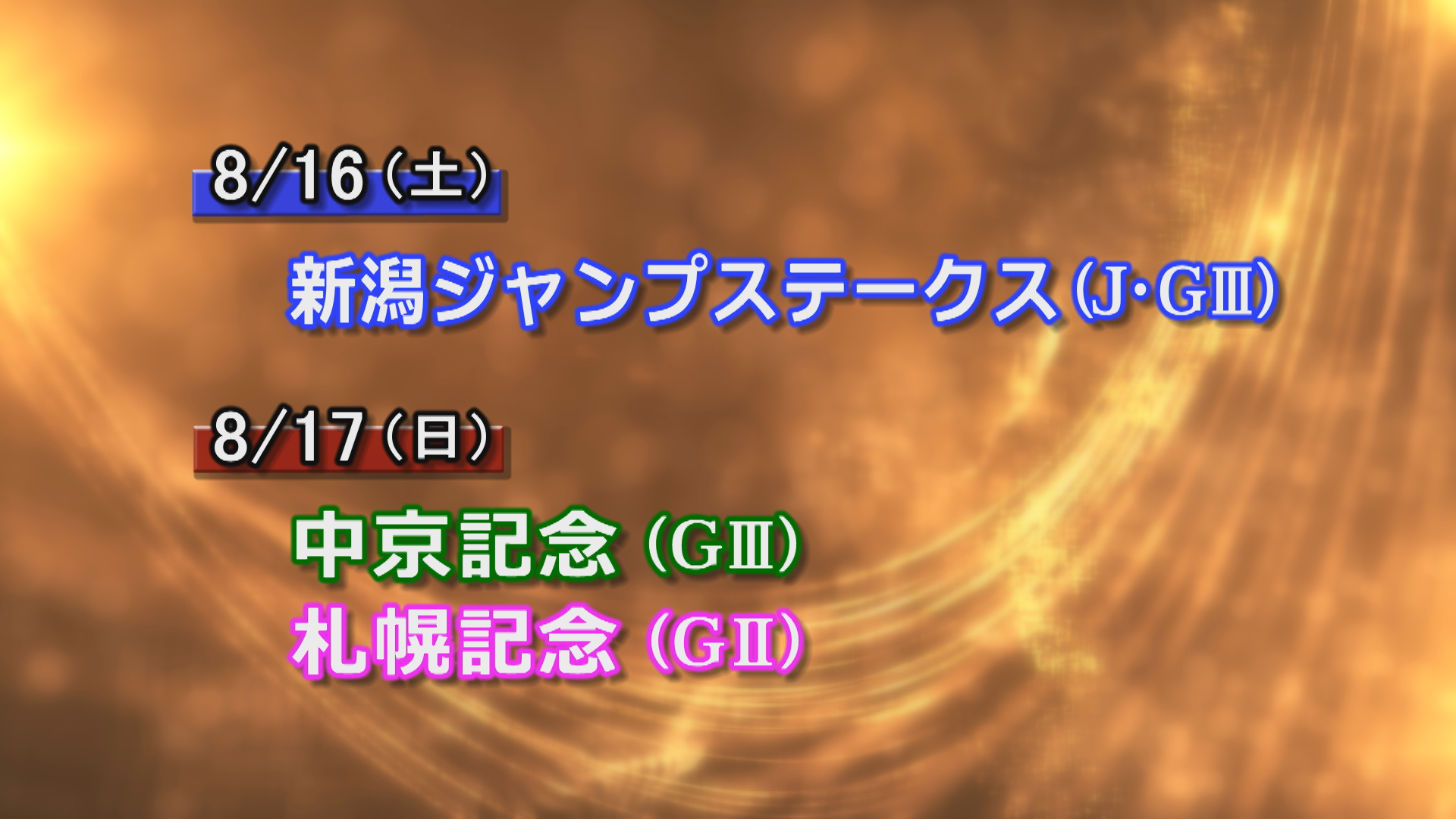 【今週の重賞インフォメーション】札幌記念他　8/17（日）