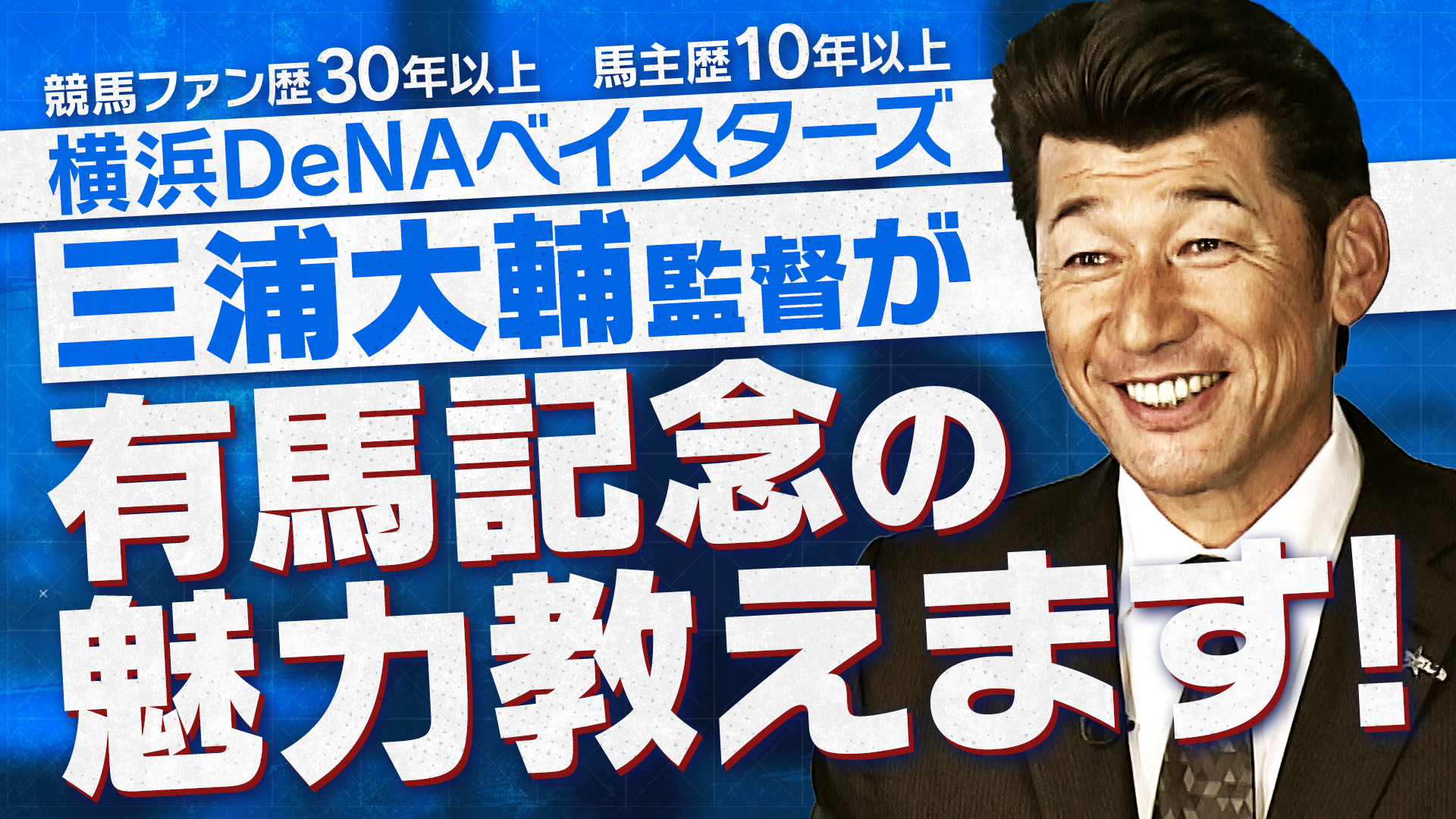 三浦大輔監督が有馬記念の魅力教えます！