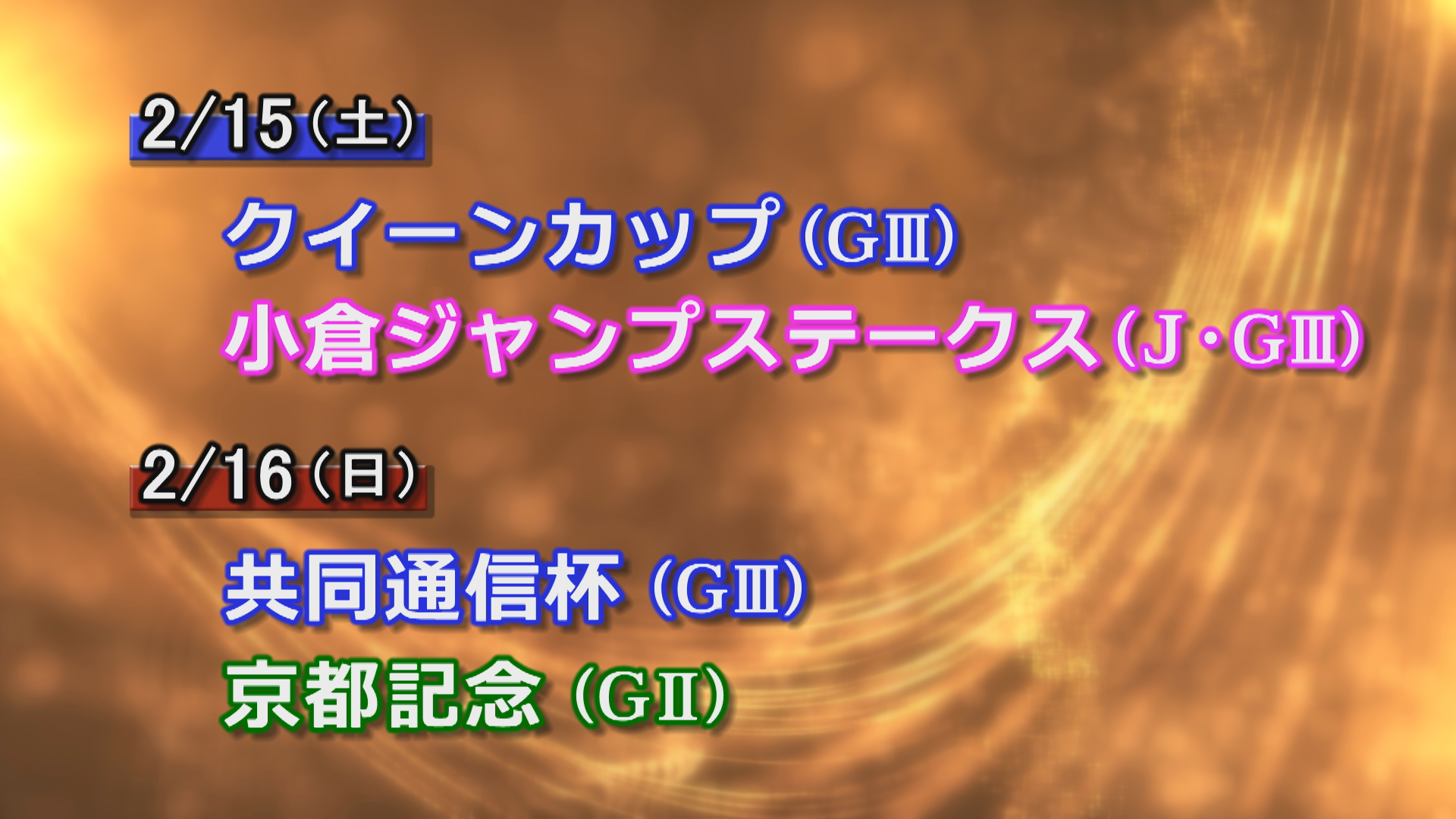 【今週の重賞インフォメーション】京都記念他　2/15（土）・16（日）