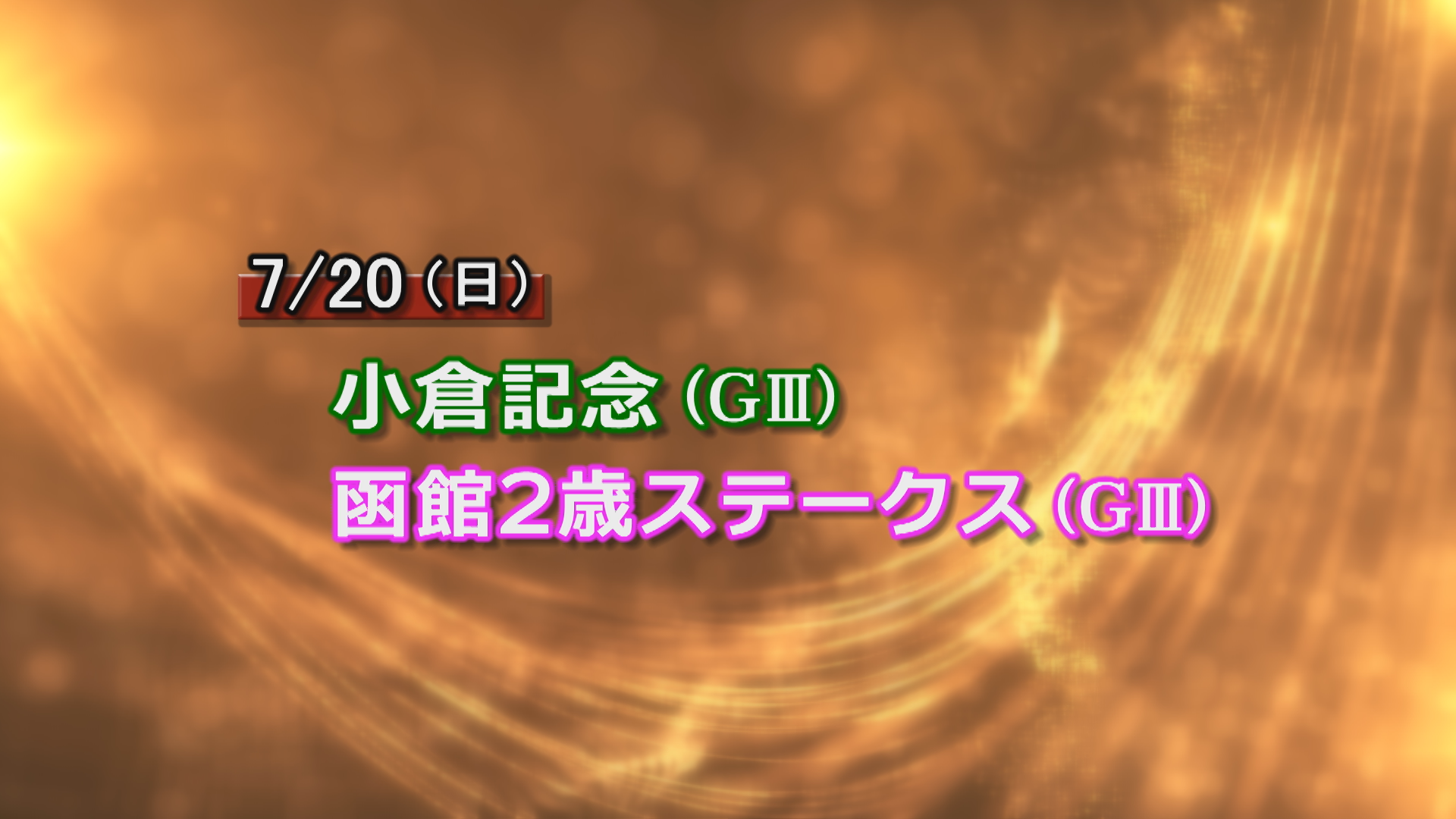 【今週の重賞インフォメーション】小倉記念他　7/20（日）