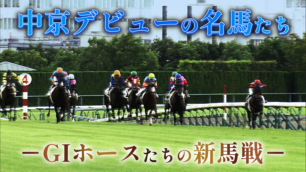 中京デビューの名馬たち