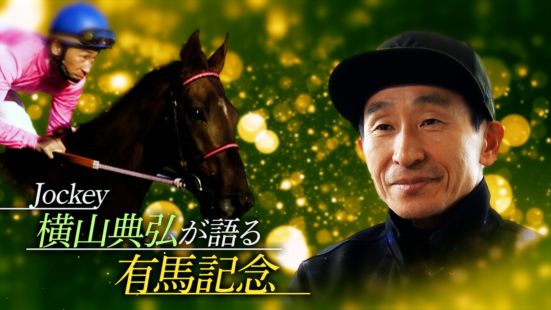 Jockey横山典弘が語る有馬記念