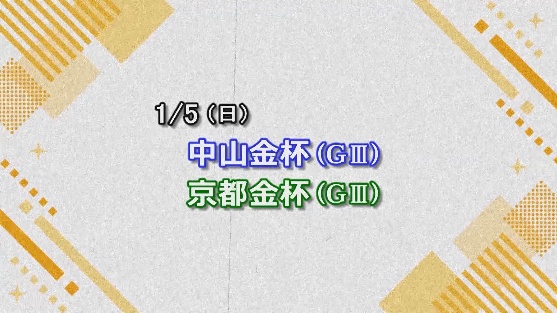 【今週の重賞インフォメーション】中山金杯他　1/5（日）