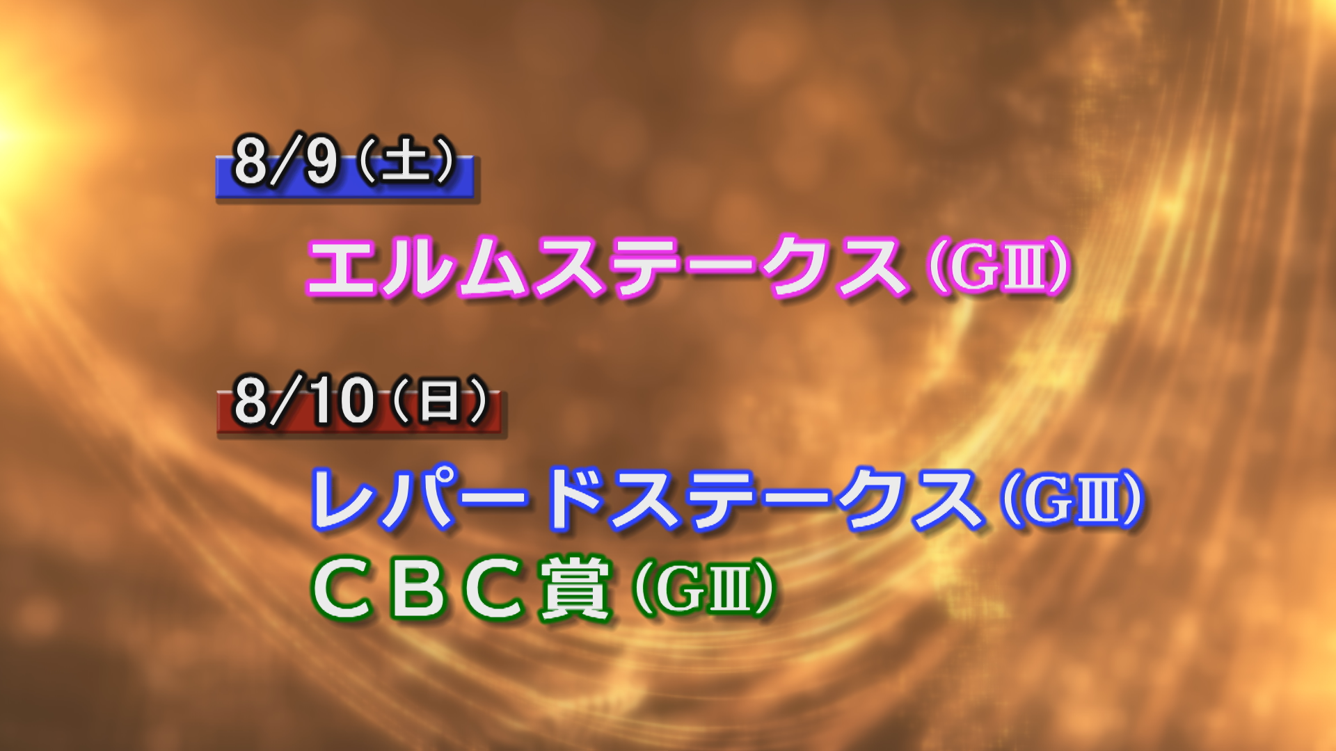 【今週の重賞インフォメーション】レパードＳ他　8/9（土）・10（日）