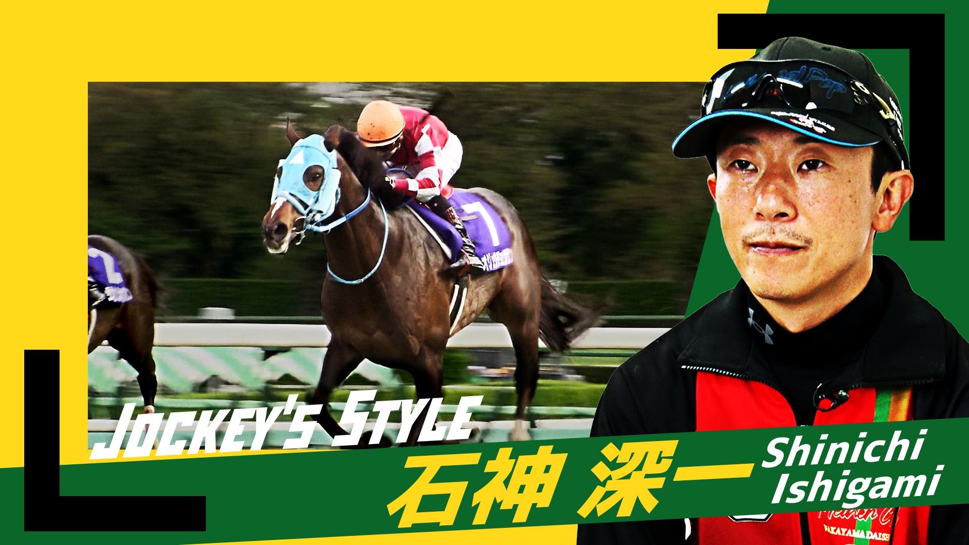 ～Jockey's Style～　石神深一