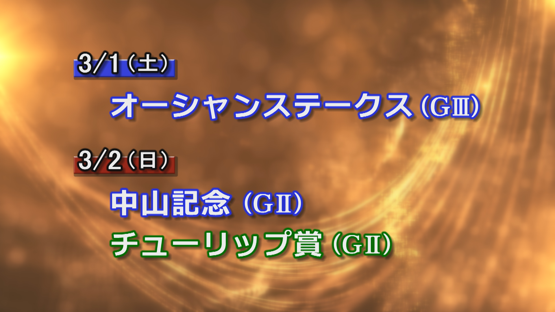 【今週の重賞インフォメーション】中山記念他　3/1（土）・2（日）