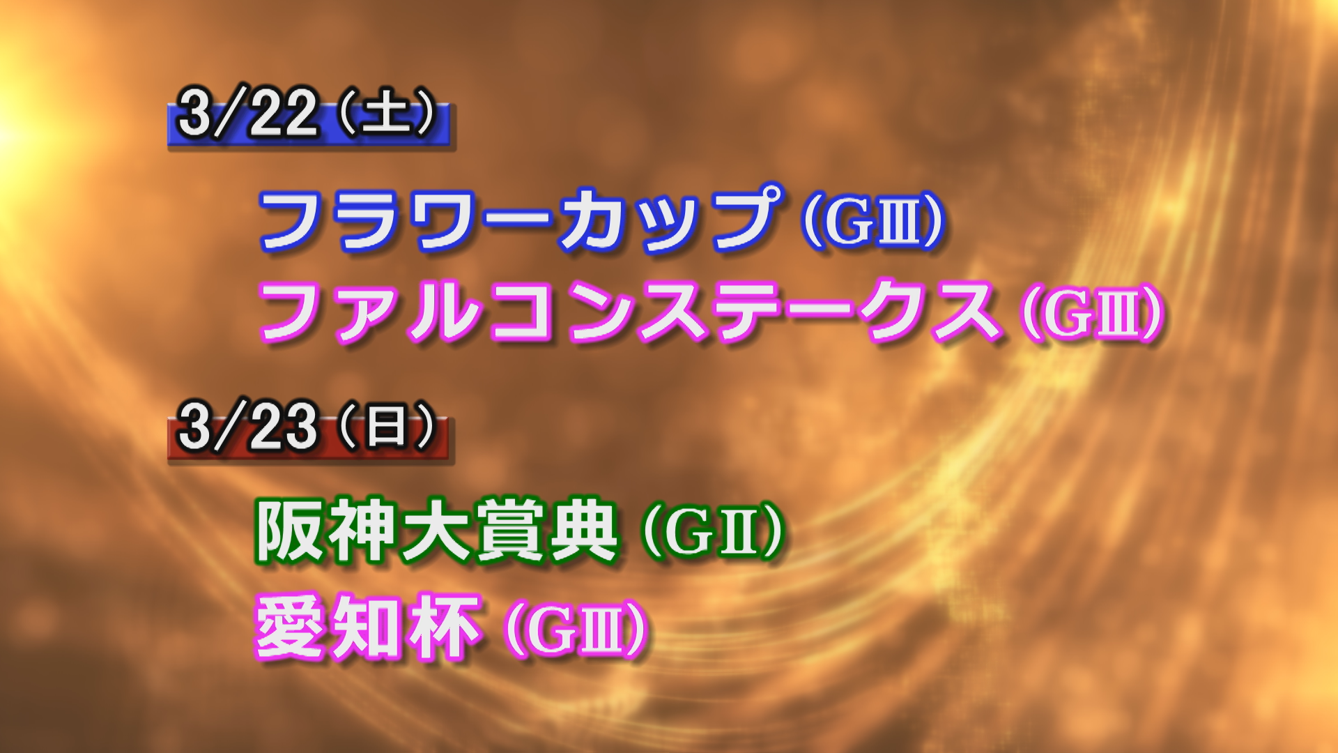 【今週の重賞インフォメーション】阪神大賞典他　3/22（土）・23（日）